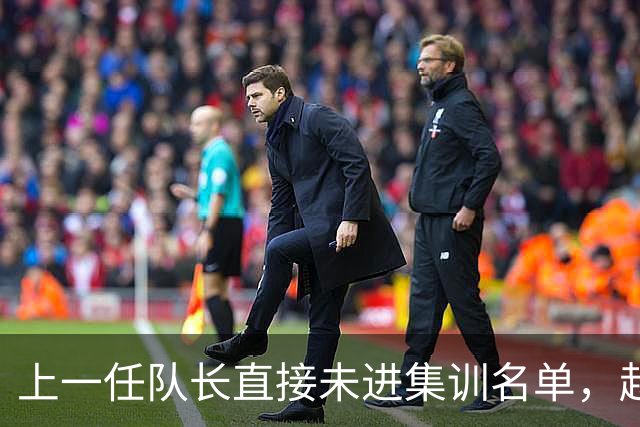 上一任队长直接未进集训名单，赵睿还有机会重返国家队吗？