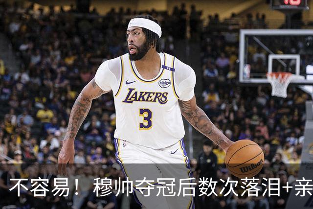 不容易！穆帅夺冠后数次落泪+亲吻奖杯+承诺留队