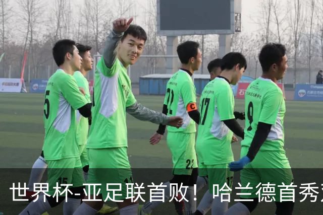 世界杯-亚足联首败！哈兰德首秀双响 挪威4-1伊拉克