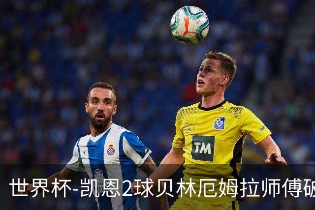 世界杯-凯恩2球贝林厄姆拉师傅破门 英格兰4-2克罗地亚