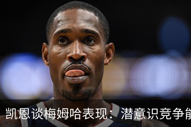 凯恩谈梅姆哈表现：潜意识竞争能帮我提升水平，这就是世界杯舞台