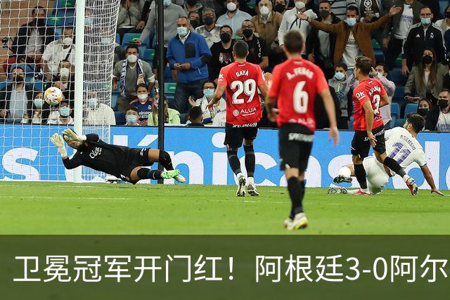 卫冕冠军开门红！阿根廷3-0阿尔及利亚 梅西里程碑夜戴帽+世界波