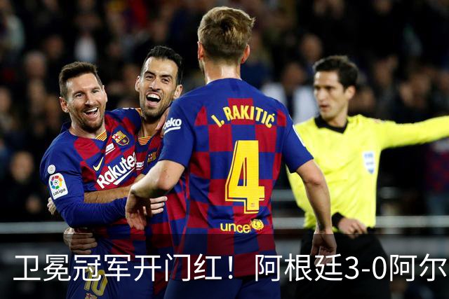 卫冕冠军开门红！阿根廷3-0阿尔及利亚 梅西里程碑夜戴帽+世界波