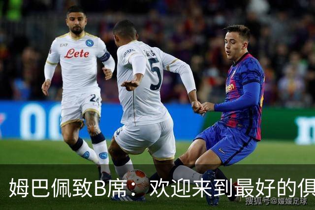 姆巴佩致B席：欢迎来到最好的俱乐部 哈兰德：半决赛见