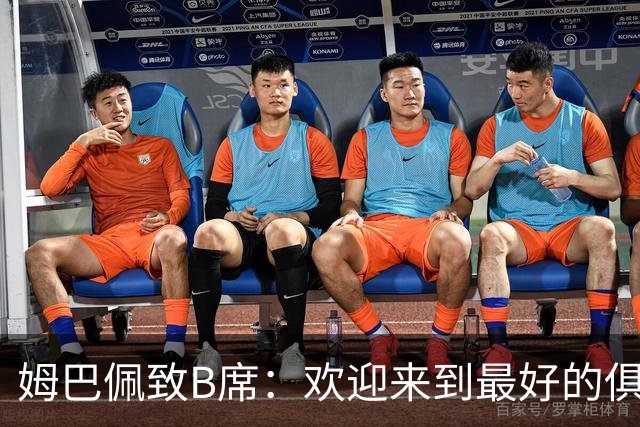 姆巴佩致B席：欢迎来到最好的俱乐部 哈兰德：半决赛见