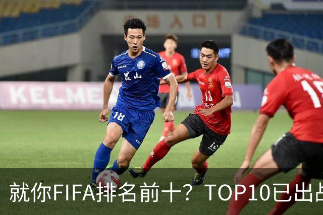 就你FIFA排名前十？TOP10已出战6队 仅德国拿到胜利