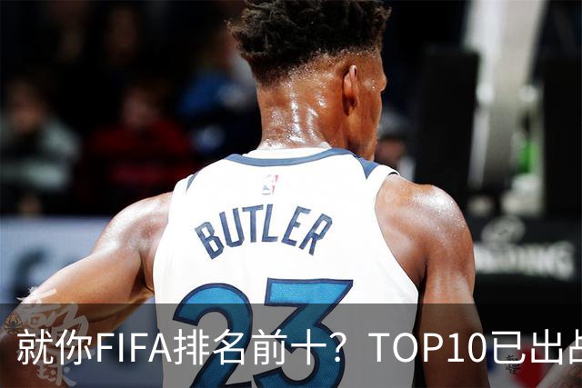 就你FIFA排名前十？TOP10已出战6队 仅德国拿到胜利
