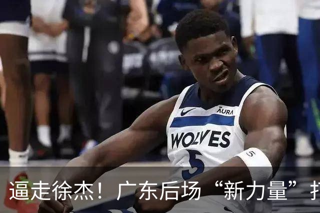 逼走徐杰！广东后场“新力量”打成大腿，杜锋为他放弃控卫外援！